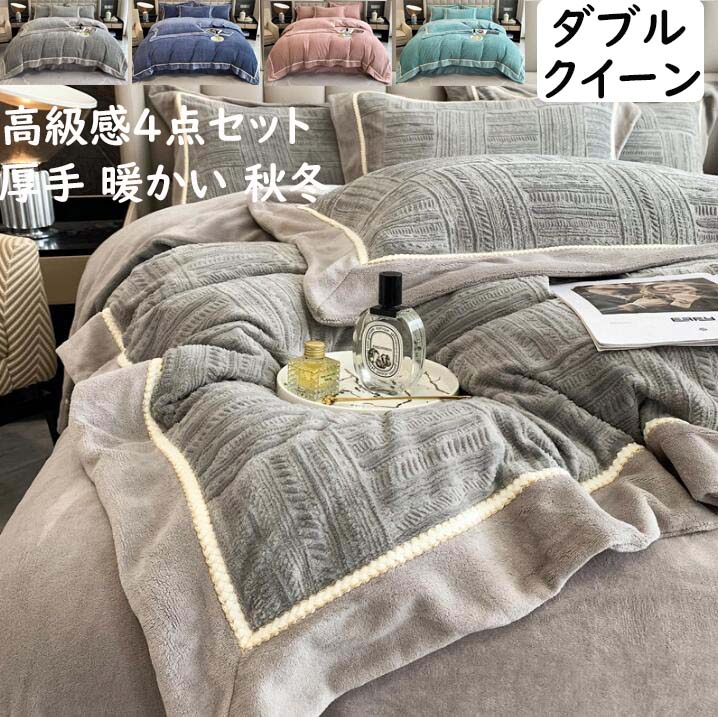 【 送料無料】北欧 布団カバーセット ダブル クイーン 冬用 暖かい 防寒 フランネル 高密度 上質 高級感 4点セット 掛け布団カバー ボックスシーツ/フラットシーツ 枕カバー 秋冬毛布 ブランケット ふわふわ 静電気防止加工 肌触り 洗える 防寒対策 寝具カバーセット 人気｜ショウエキMarket 10,486円