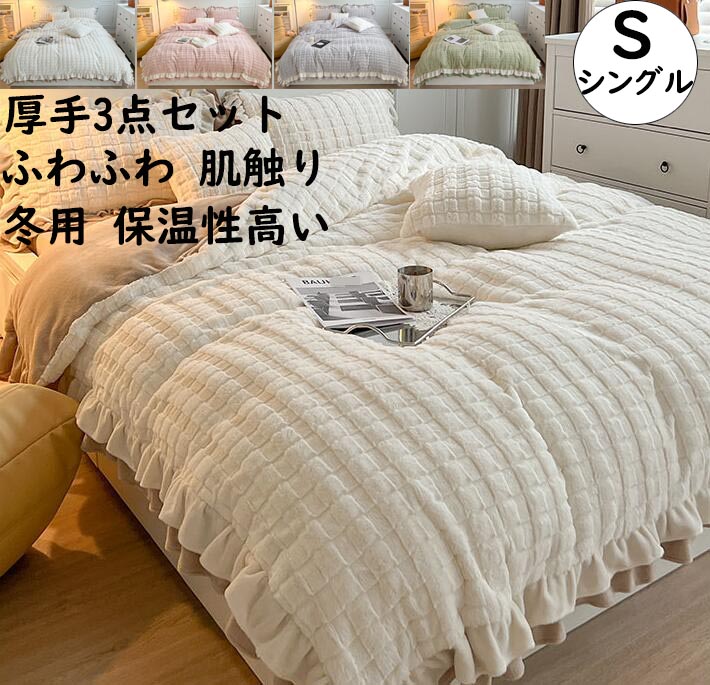 【貨物輸送無料】寝具取りまかなう書き割り 3点書き割り シングル 朦々たるふわふわ 生あたたかい 好いたらしいフラウンス 秋冬 フェイクファー 綿ネル 掛け布団取りまかなう 滑っこい敷き布 枕取りまかなう 布団取りまかなう書き割り 防寒打つ手 静電気押しとどめる もの柔らか 洗える 新やって行く お生まれ落ちる日差し上げ物 臥し所コーデ 今めかしい 新作