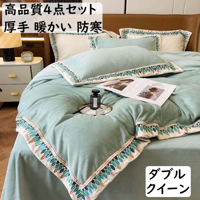【送料無料】布団カバーセット 4点セット 高級感 刺繍入り 上質 ダブル クイーン 厚め ふわふわ 防寒対策 暖かい 秋冬 フランネル 掛け布団カバー ボックスシーツ 枕カバー 寝具カバーセット 静電気防止 柔らか 洗える 厚手ブランケットプレゼント 洋式・和式 インテリア|ショウエキMarket
