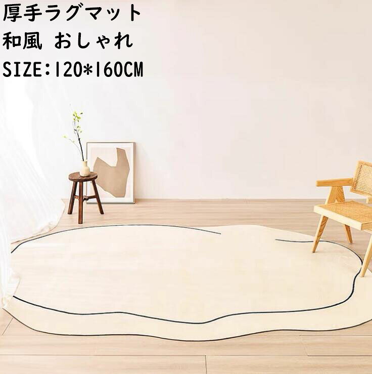 【送料無料】厚手ラグ 楕円 人気 高級感 防音 洗える 和風 ラグマット 120*160CM ウォッシャブル モダン カーペット 寝室 リビング ヴィンテージ おしゃれ 滑り止め じゅうたん rug 祝いプレゼント ギフト 引っ越し 新生活 冬用 夏用 フロアマット 取り扱い簡単 洗濯機可のご紹介