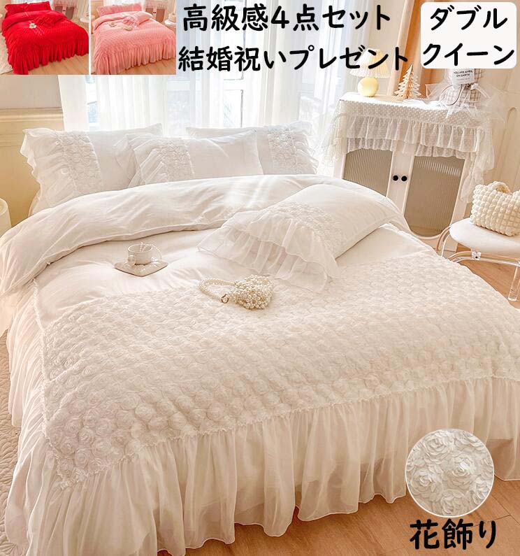 【送料無料】 布団カバーセット 4点セット 姫系 花飾り フリル 可愛い ダブル クイーン 綿 柔らかい ベッドスカート ロマンティック 通気 吸汗 速乾 布団カバー 枕カバー 寝具カバーセット 結婚祝いプレゼント 四季通用 抗菌防臭 掛け布団カバー 寝室コーデ インテリア｜ショウエキMarket