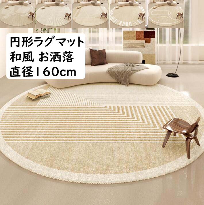 【送料無料】 カーペット ラグ 高級感 北欧 ストライプ柄 円形 直径160cm 洗える 滑り止め オールシーズン使える ラグマット モダン 丸型 寝室 リビング ヴィンテージ おしゃれ じゅうたん 祝いプレゼント ギフト 引っ越し 新生活 冬用 夏用 フロアマット モケット｜ショウエキMarket
