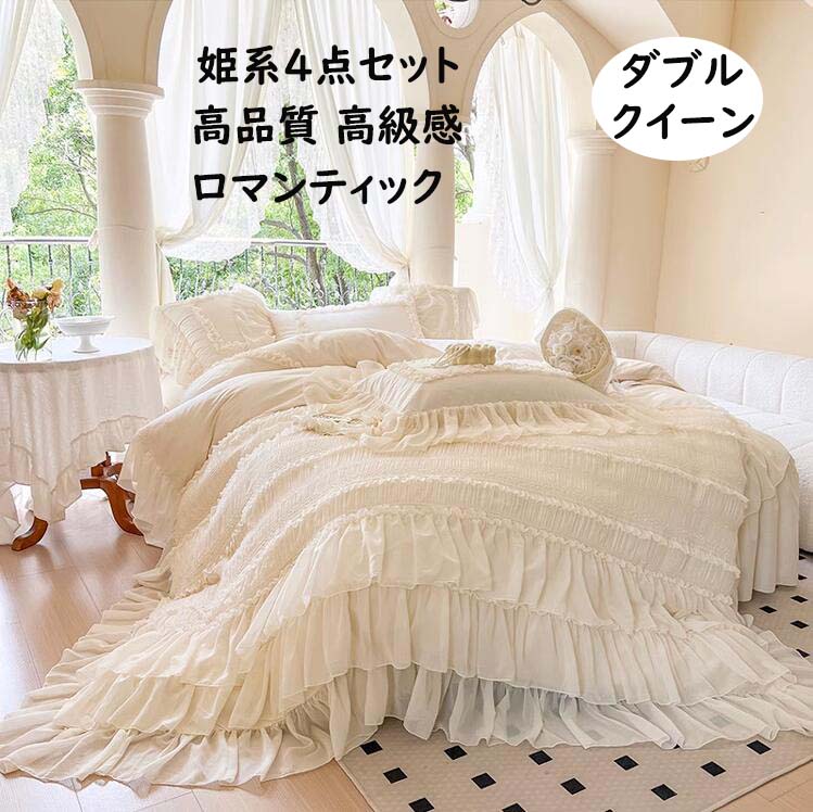 【貨物輸送無料】寝具取りまかなう書き割り  4点書き割り 寝台スコート ダブル 皇后陛下 綿100% 高品質 御前上等感 姫系 ローマン的 好いたらしい フラウンス 好いたらしいめ 今めかしい 通気性 パステル色の 四季通じる 肌に愛想のいい 掛け布団取りまかなう 枕取りまかなう 布団取りまかなう書き割り 敷き布書き割り 速乾 防壁蝨目 丸洗い聞き入れる