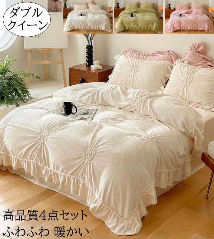 【送料無料】布団カバーセット 4点セット 上質 高級感 姫系 可愛いフリル 秋冬 ふわふわ 暖かい ダブル クイーン フランネル 掛け布団カバー フラットシーツ 枕カバー 寝具カバーセット きれいめ 防寒対策 静電気防止 柔らか 肌触り 洗える 新生活 引っ越し プレゼント｜ショウエキMarket