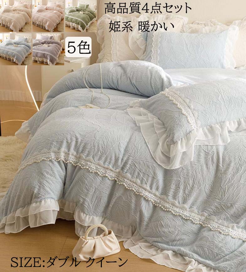 【送料無料】布団カバーセット 高品質 高級感 秋冬 ふわふわ 暖かい 4点セット ダブル クイーン ベッドスカート レース 可愛い 結婚祝いプレゼント フランネル 掛け布団カバー 枕カバー 寝具カバーセット お姫様 ロマンティック あったか 防寒対策 静電気防止 新作 洗える｜ショウエキMarket