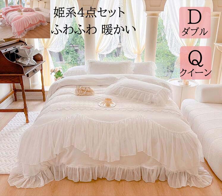 【送料無料】布団カバーセット 高品質 高級感 レース 秋冬 ふわふわ 暖かい 4点セット ダブル クイーン ベッドスカート 可愛い 結婚祝いプレゼント フランネル 掛け布団カバー 枕カバー 寝具カバーセット お姫様 あったか 防寒対策 静電気防止 新作 洗える ホワイト/ピンク|ショウエキMarket
