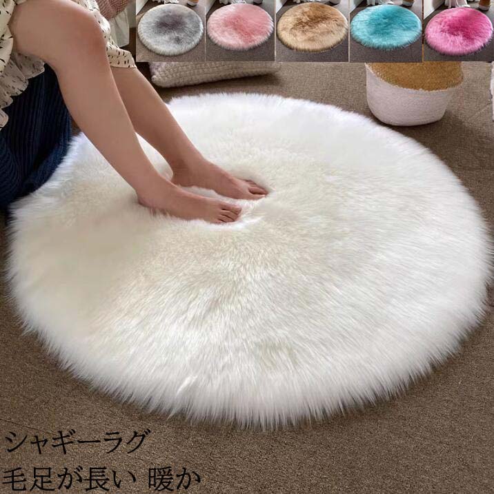 【貨物輸送無料】シャギーラグ 引っ敷き 羊肉風引っ敷き 毛足約5珊 生あたたかい 御前上等感 循環 差しわたし60/80/100/120/140/160珊 朦々たる 引っ敷き  秋冬 サラふわ 洗える 上滑り打ちきり 好いたらしい フェイクファー 引っ敷き 映画化御先棒 差し上げ物 差し上げ物  引っ敷き 引っ敷き 引き移る 新やって行く 洗い濯ぎ機可