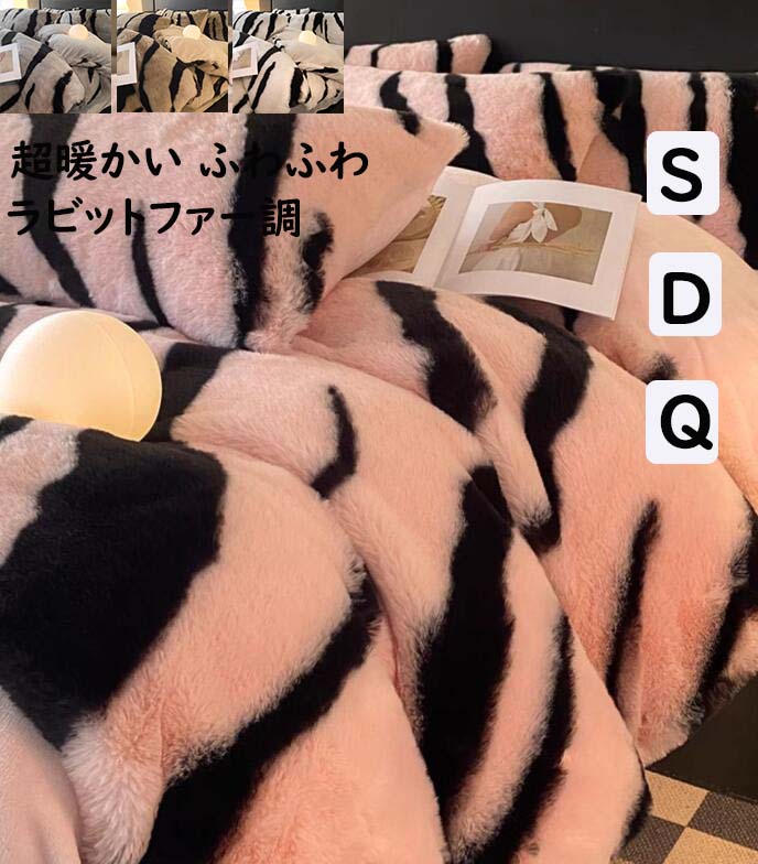 【新品セール 送料無料】布団カバーセット 秋冬 配色 ゼブラ柄 高級感 フェイクファー 厚手 暖かい シングル ダブル クイーン ふわふわ フランネル 3点セット 4点セット 掛け布団カバー フラットシーツ/ボックスシーツ 枕カバー 寝具カバーセット 防寒 静電気防止 洗える