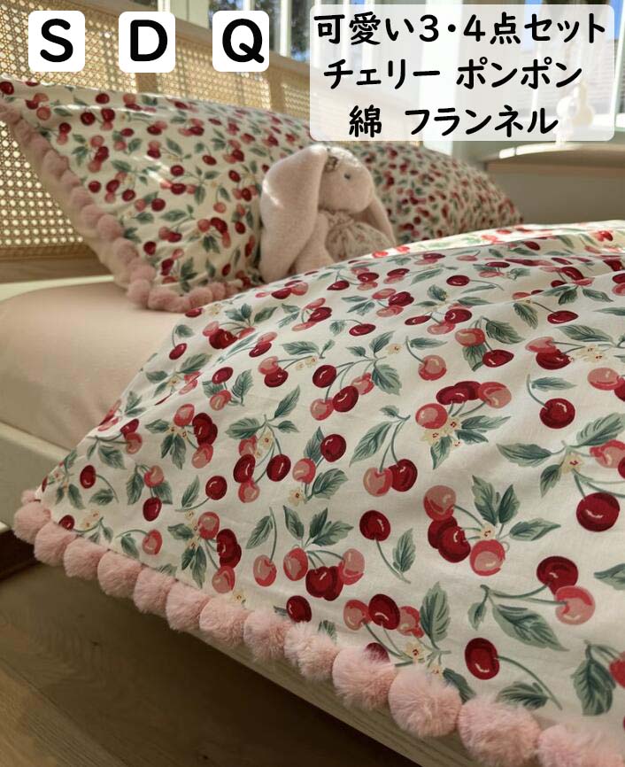 【送料無料】布団カバーセット 可愛いチェリー柄 ポンポン付き ボックスシーツ/フラットシーツ 綿 フランネル 暖かい シングル ダブル クイーン 子供大人 3点セット 4点セット 掛け布団カバー 枕カバー ピンク 静電気防止 寝具カバーセット 洗える プレゼント 新生活 新作