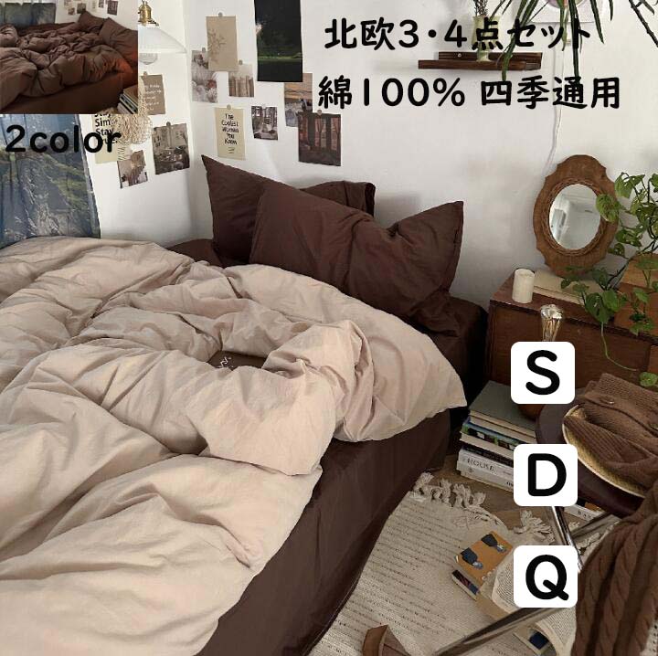 【送料無料】布団カバーセット 無地 北欧 綿100％ 通気性 柔らか 四季通用 シングル ダブル クイーン 3点セット 4点セット ボックスシーツ/フラットシーツ 掛け布団カバー 枕カバー 寝具カバーセット ゴムバンド 優しい肌触り プレゼント 新生活 お洒落 安心 清潔 丸洗いOK