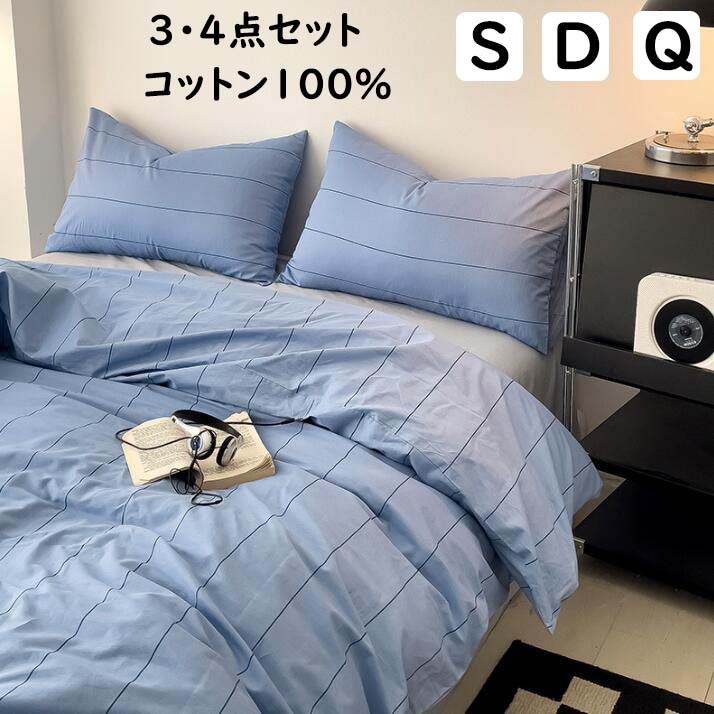【送料無料】布団カバーセット 綿100％ 優しい肌触り ストライプ柄 ins風 シングル ダブル クイーン 掛ふとんカバー3点セット 4点セット ボックスシーツ/フラットシーツ 通気性 掛け布団カバー 枕カバー 寝具カバーセット 洗える 新生活 プレゼント ブルー/ベージュ