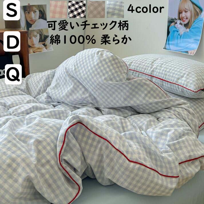 【送料無料】布団カバーセット ボックスシーツ/フラットシーツ チェック柄 ブルー 緑 ピンク 黒 シングル ダブル クイーン 綿100％ 優しい肌触り 北欧 掛ふとんカバー3点セット 4点セット 通気 柔らか 掛け布団カバー 枕カバー 寝具カバーセット ゴムバンド 四季通用 お洒落