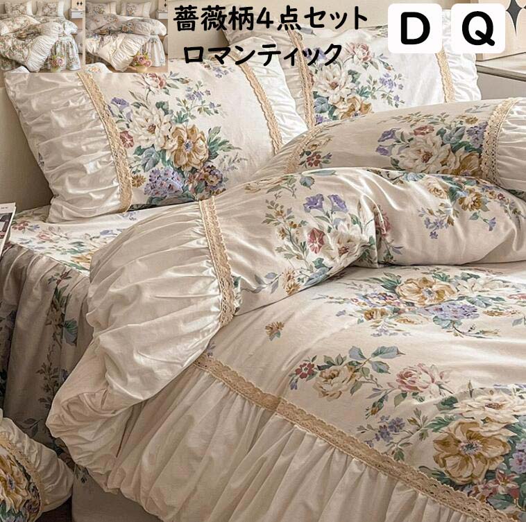 【送料無料】布団カバーセット 高品質 高級感 薔薇柄 花柄 リーフ フリル ダブル クイーン ベッドスカート 3点セット 4点セット 綿100％ 通気性 柔らか 四季通用 掛け布団カバー 枕カバー 寝具カバーセット 結婚祝いプレゼント 新生活 お洒落 安心 清潔 丸洗いOK 新作