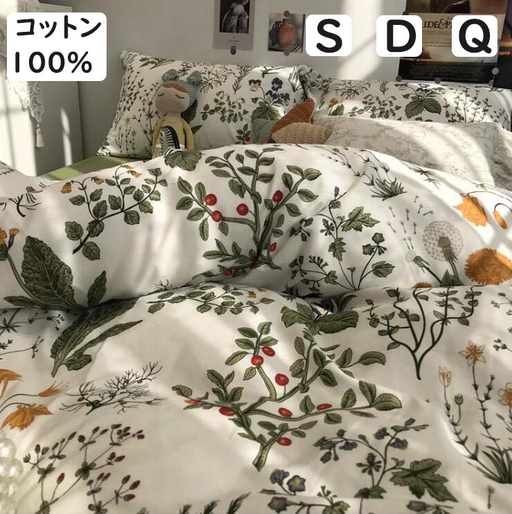 【送料無料】布団カバーセット 清新風 花柄 植物 シングル ダブル クイーン 綿100％ 掛ふとんカバー3点セット 4点セット ins風 優しい肌触り ボックスシーツ/フラットシーツ 掛け布団カバー 枕カバー 寝具カバーセット ゴムバンド 通気性 柔らか 四季通用 お洒落 丸洗いOK
