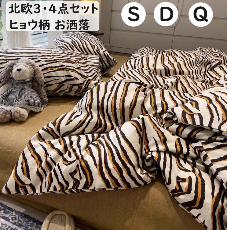 【送料無料】布団カバーセット お洒落 ヒョウ柄 北欧風 綿100％ ボックスシーツ/フラットシーツ シングル ダブル クイーン 通気性 柔らか 四季通用 3点セット 4点セット 掛け布団カバー 枕カバー 寝具カバーセット 洗える プレゼント 新生活 新作 インテリア