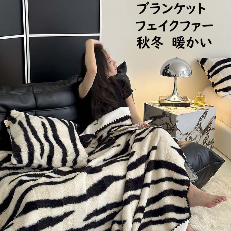 楽天市場】ブランケット 毛布 130*180 シングルサイズ ゼブラ 掛け毛布