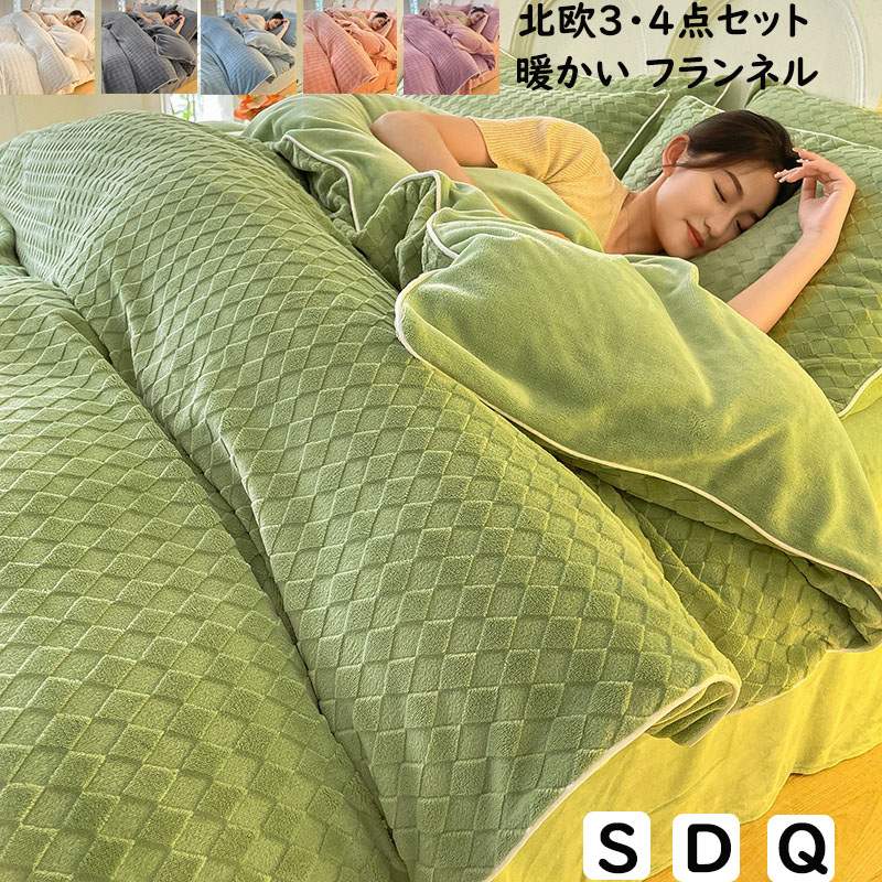 【送料無料】布団カバーセット 3点4点セット 幾何学 北欧風 秋冬 フランネル 厚手 ふわふわ 暖かい シングル ダブル クイーン 掛け布団カバー ボックスシーツ/フラットシーツ 枕カバー 寝具カバーセット 防寒対策 静電気防止 柔らか 洗える 新生活 新作 インテリア おしゃれ