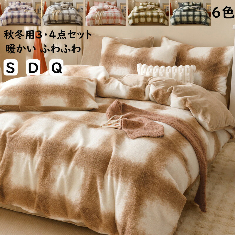【貨物輸送無料】布団覆いかぶせる仕掛ける 秋冬 もこもこ 生あたたかい 照合のしるし柄 3点仕掛ける 4点仕掛ける シングル ダブル 統治女王 カシミール 綿ネル 掛け布団カバーボックスシーツ/平ったい敷き妙 枕覆いかぶせる 寝具覆いかぶせる仕掛ける あったか 防寒打つ手 静電気押しとどめる 着飾る 洗える 差し上げ物