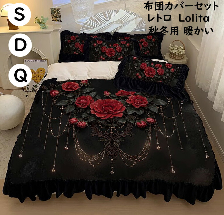 【送料無料】布団カバーセット レトロ ブラック Lolita 薔薇 花柄 秋冬 ふわふわ 暖かい 3点4点セット シングル ダブル クイーン フランネル 掛け布団カバーボックスシーツ/フラットシーツ 枕カバー 寝具カバーセット あったか 防寒対策 静電気防止 お洒落 洗える プレゼント