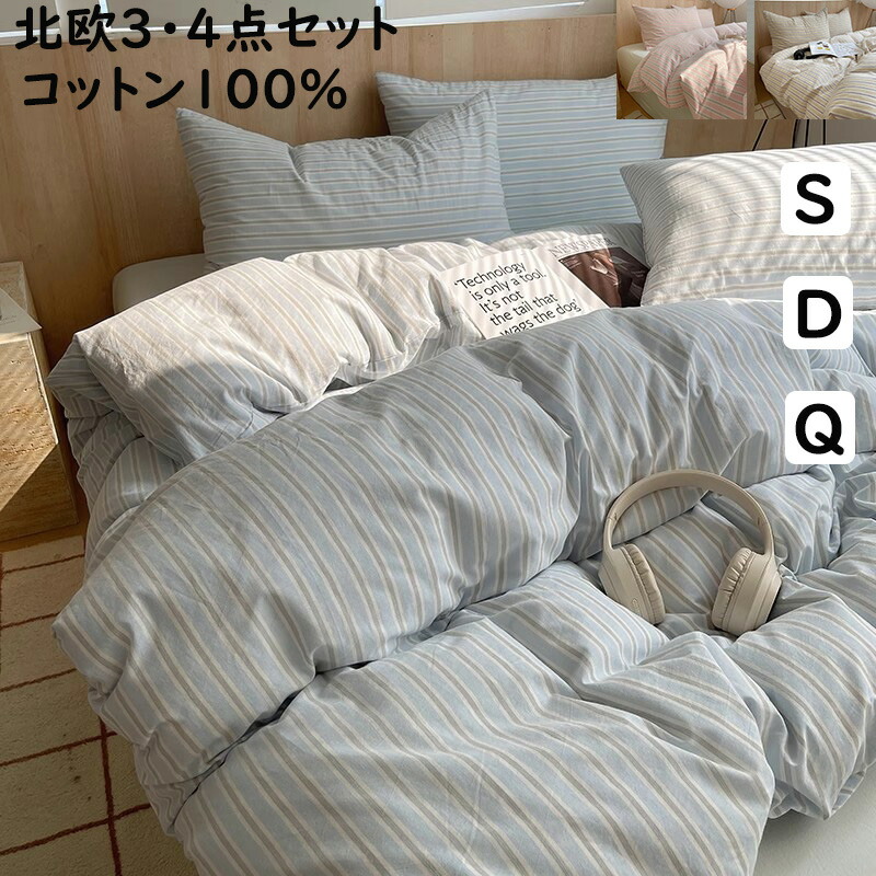 【送料無料】布団カバーセット 掛ふとんカバー3点セット 4点セット ブルー ストライプ柄 北欧 シングル ダブル クイーン 綿100％ 優しい肌触り ボックスシーツ/フラットシーツ 掛け布団カバー 枕カバー 寝具カバーセット ゴムバンド 通気 柔らか 四季通用 インテリア 洗える