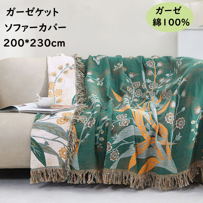 【送料無料】ガーゼケット ソファーカバー ダブルサイズ 綿100% ガーゼ 可愛い花*植物 夏掛け タオルケット 肌掛け ブランケット 涼感 軽量 吸湿 吸水 速乾 通気性 洗える ガーゼタオルケット コットン 肌布団 冷房対策 快眠 200×230cm 夏掛け布団 きれいめ お昼寝 車中