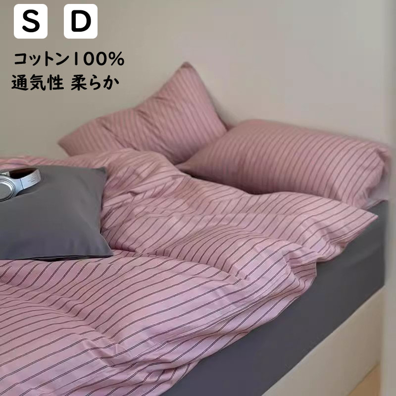 【送料無料】布団カバーセット ストライプ柄 北欧 綿100％ 掛ふとんカバー 3点セット 4点セット 単品 シングル ダブル 優しい肌触り ボックスシーツ/フラットシーツ 掛け布団カバー 枕カバー 寝具カバーセット 洗える ゴムバンド 通気 四季通用 お洒落 新作 プレゼント