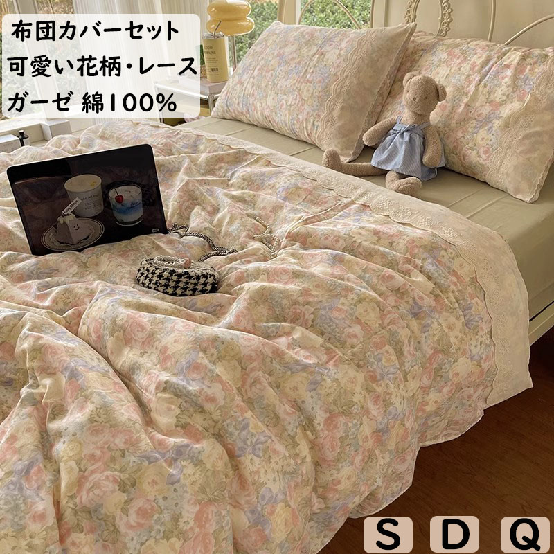 【送料無料】布団カバーセット 可愛い花柄 レース 二重ガーゼ 綿100％ 掛ふとんカバー 3点セット 4点セット シングル ダブル クイーン 優しい肌触り 柔らか ボックスシーツ/フラットシーツ 掛け布団カバー 枕カバー 寝具カバーセット 洗える 通気 四季通用 お洒落 プレゼント