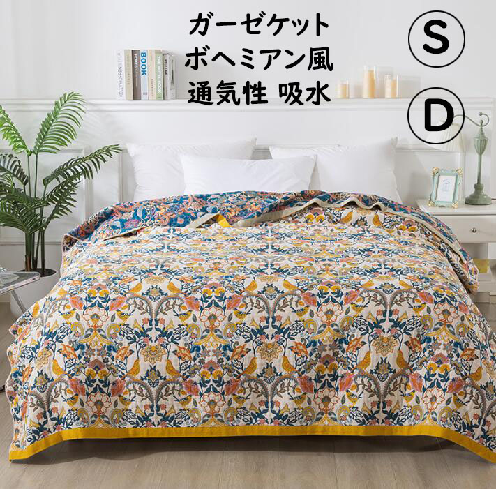 【送料無料】ガーゼケット 肌掛け ブランケット 鳥 花柄ガーゼ 綿100% コットン ボヘミアン風 涼感 軽量 シングル ダブル 夏掛け タオルケット ソファーカバー 吸湿 吸水 速乾 快適 通気性 洗える ガーゼタオルケット 肌布団 冷房対策 夏掛け布団 お昼寝 快眠 プレゼント