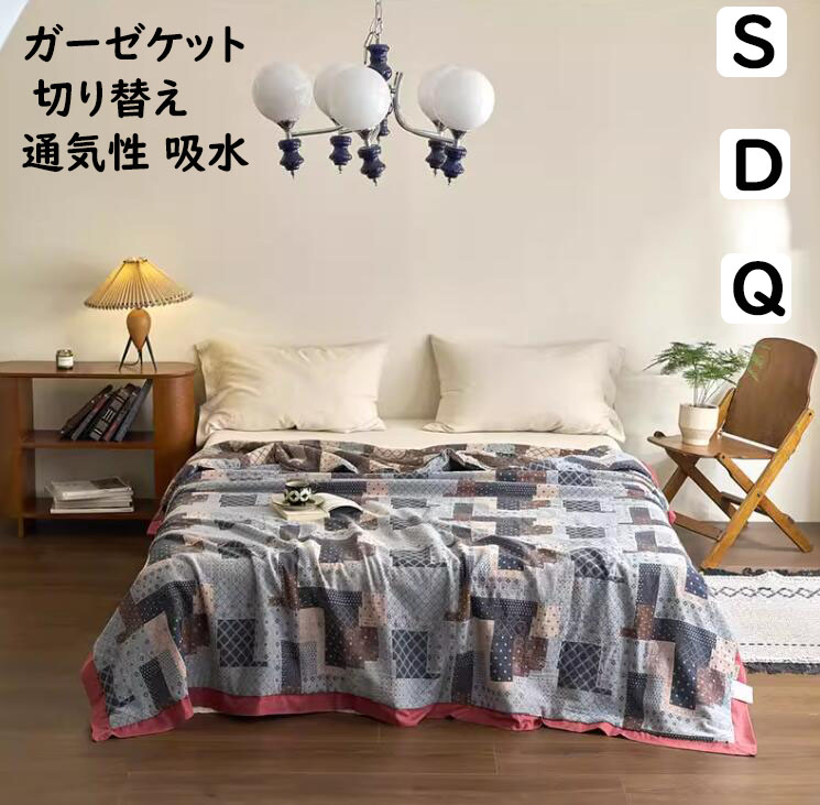 【送料無料】ガーゼケット 夏掛け布団 ブランケット 切り替え 韓国風 ソファーカバー ガーゼ 綿100% シングル ダブル クイーン肌掛け タオルケット コットン 涼感 軽量 吸湿 吸水 速乾 快適 通気 洗える ガーゼタオルケット 肌布団 冷房対策 快眠 お昼寝 プレゼント