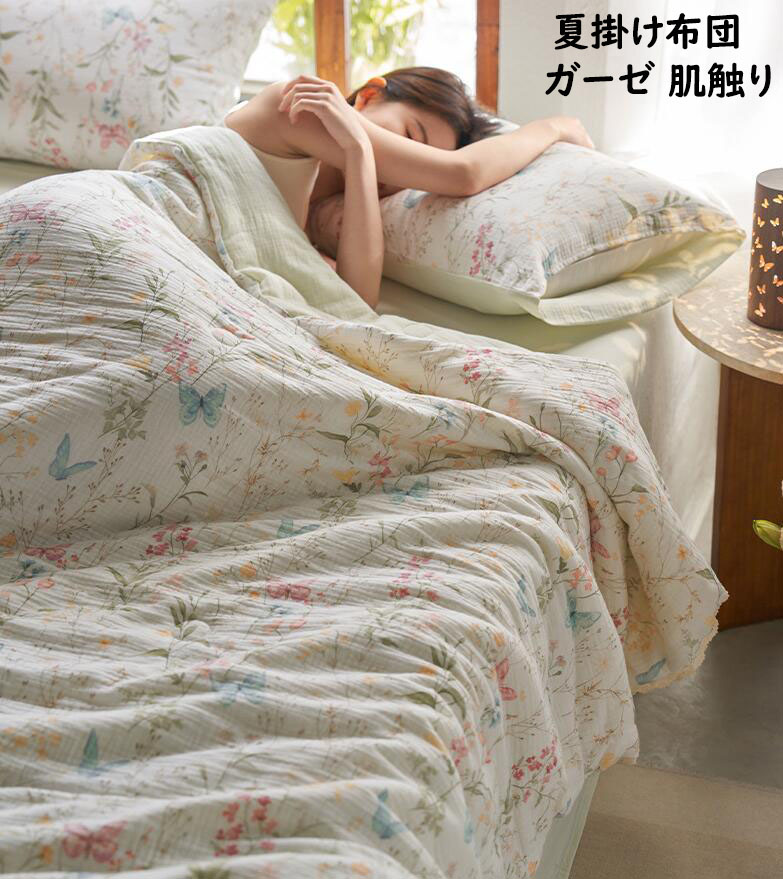 【送料無料】夏掛け布団 子供サイズ シングル ダブル ブランケット 肌布団 冷房対策 花柄 蝶 レース ガーゼ 綿 コットン 肌掛け 涼感 軽量 吸湿 吸水 速乾 快適 肌触りいい 通気 洗える 快眠 お昼寝 プレゼント ギフト 夏掛け エアコン対策 きれいめ ベッドコーデ