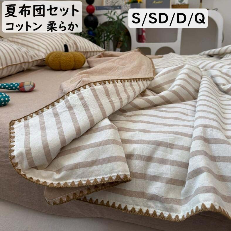 【送料無料】夏掛け布団セット 夏布団 単品 北欧 ストライプ柄 綿 コットン 優しい肌触り 春夏 シングル セミダブル　ダブル クイーン 夏掛け布団 フラットシーツ 枕カバー 布団セットお洒落 新作 掛け布団 洗濯可 寝室コーデ おしゃれ お誕生日プレゼント ins風