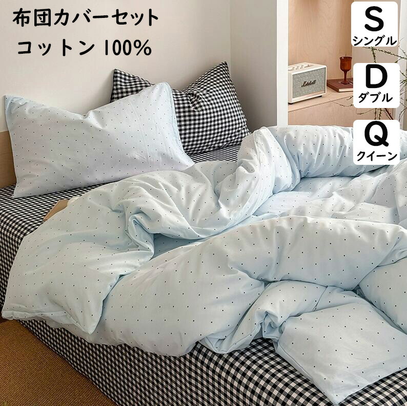 【送料無料】布団カバーセット ドット 水玉 チェック柄 ins風 可愛い 子供 大人 ボックスシーツ/フラットシーツ 綿100％ 掛ふとんカバー 3点セット 4点セット シングル ダブル クイーン 優しい肌触り 掛け布団カバー 枕カバー 寝具カバーセット 洗える 通気 プレゼント 新作