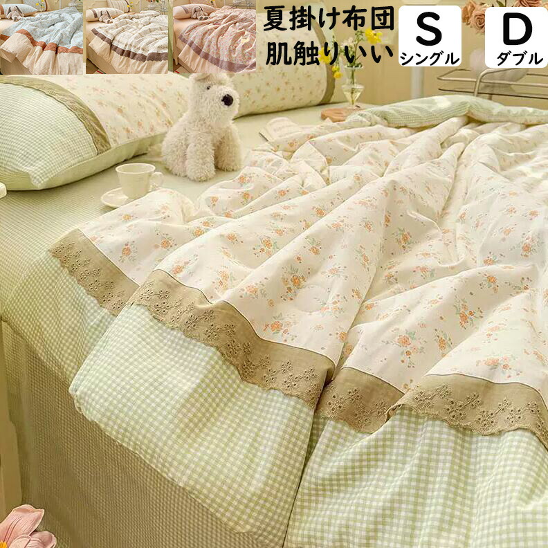 【送料無料】夏布団セット 夏掛け布団 軽量 柔らかい 可愛い 花柄 レース 姫系 綿 シングル ダブル 3点枕カバー 4点セット フラットシーツ 枕カバー 冷房対策 きれいめ 肌触りいい 通気性 布団 肌掛け布団 夏ふとん 掛け布団 布団 快眠 洗濯可 春夏秋 贈り物 プレゼント