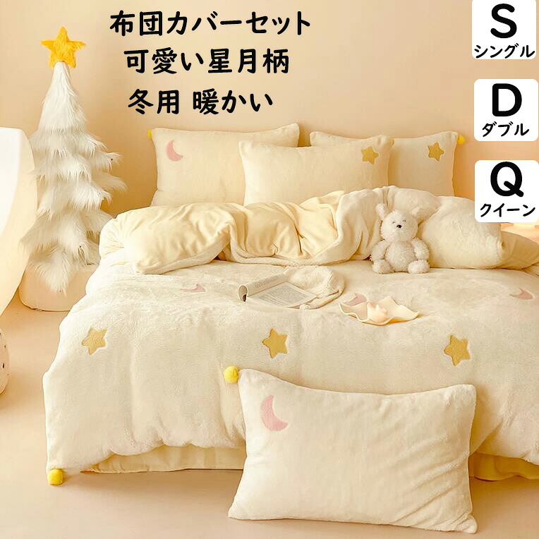 【貨物輸送無料】布団押しかぶせる仕掛ける 好いたらしい星月柄 秋冬 ふわふわ 生あたたかい 新作 お子さん成年者 シングル ダブル 統治女王 綿ネル 掛け布団押しかぶせる 滑っこい敷き妙 枕押しかぶせる 3点4点仕掛ける 寝具押しかぶせる仕掛ける 防寒打つ手 静電気押しとどめる もの柔らか 洗える お生まれ落ちる日差し上げ物 室内装飾 新やって行く インテリア・寝具・収納-寝具カバーセット