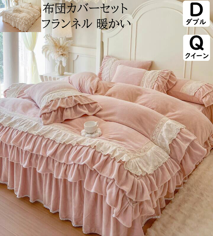 【送料無料】布団カバーセット ベッドスカート 上品 姫系 可愛い レース 多重フリル フランネル 秋冬 暖かい ふわふわ ダブル クイーン 防寒対策 掛け布団カバー枕カバー 4点セット 寝具カバーセット 結婚祝いプレゼント 静電気防止 柔らか 洗える インテリア 新生活｜ショウエキMarket