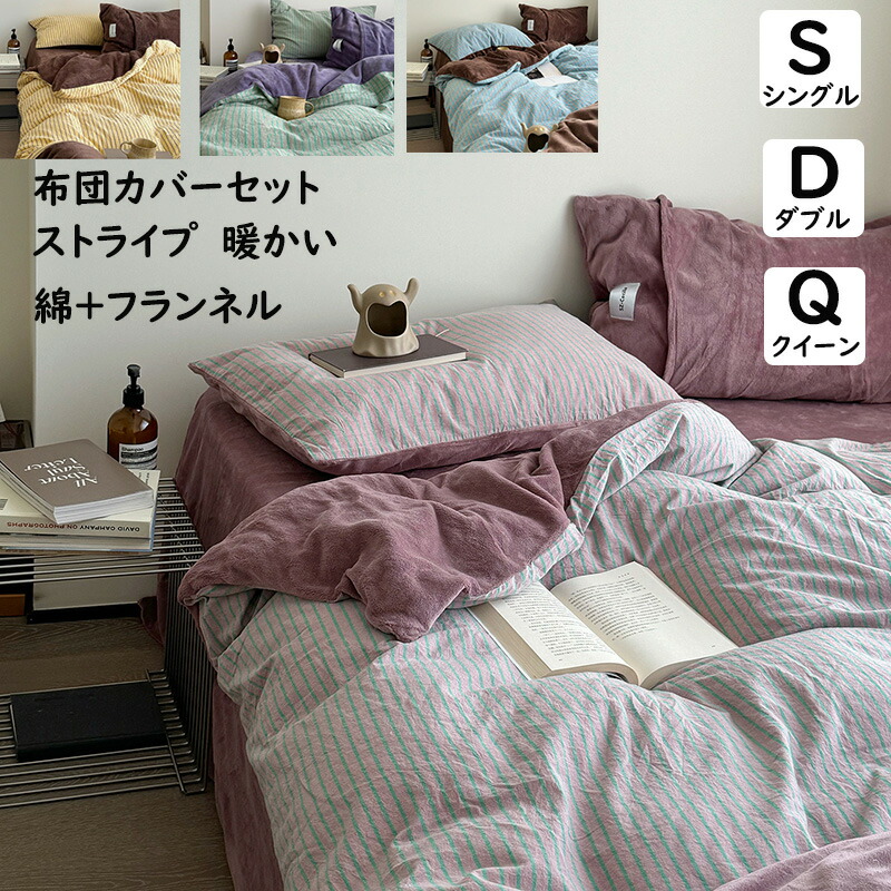【送料無料】布団カバーセット ストライプ柄 ins風 綿＋フランネル 暖かい ふわふわ シングル ダブル クイーン 掛ふとんカバー3点セット 4点セット ボックスシーツ/フラットシーツ 掛け布団カバー 枕カバー 寝具カバーセット 静電気防止 防寒対策 柔らか お洒落 新作