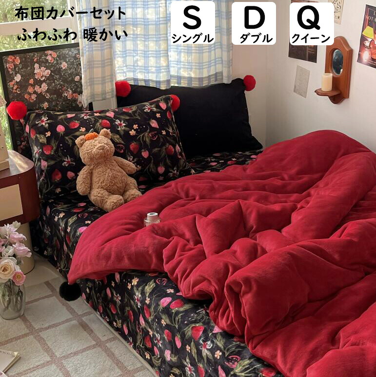 【送料無料】布団カバーセット レトロ 苺 花柄 ins風 可愛い ポンポン フランネル 秋冬 暖かい ふわふわ シングル ダブル クイーン 掛け布団カバー ボックスシーツ/フラットシーツ枕カバー 3点4点セット 寝具カバーセット 防寒対策 静電気防止 柔らか 洗える 新作 新生活