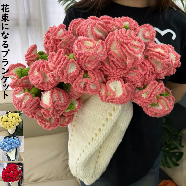 【おすすめプレゼント 送料無料】花束ブランケット 母の日ギフト 贈り物 お礼 お返し 可愛い 手編み カーネーションブーケブランケット 完成品 60/80/110/160cm 女の子 恋人へのデート 誕生日 バレンタイン クリスマス プレゼント ひざ掛け 昼寝に使える 膝掛け 部屋飾り