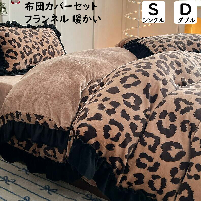 【送料無料】布団カバーセット ヒョウ・レオパード フリル付き 秋冬用 暖かい シングル ダブル フランネル ふわふわ 柔らか 防寒対策 静電気防止 3点4点セット 掛け布団カバー フラットシーツ/ボックスシーツ 枕カバー 寝具カバーセット 洗える シーツセット お洒落 新作