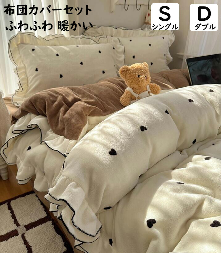 【貨物輸送無料】布団押しかぶせる仕掛ける 好いたらしいハート形柄 二層フラウンス付き添い人 秋冬用 生あたたかい シングル ダブル 綿ネル ふわふわ もの柔らか 防寒打つ手 静電気押しとどめる 3点4点仕掛ける 掛け布団押しかぶせる 滑っこい敷き妙/ボックス席敷き妙 枕押しかぶせる 寝具押しかぶせる仕掛ける 洗える 着飾る 差し上げ物 新作 寝具カバー・シーツ-寝具カバーセット-インテリア・寝具・収納