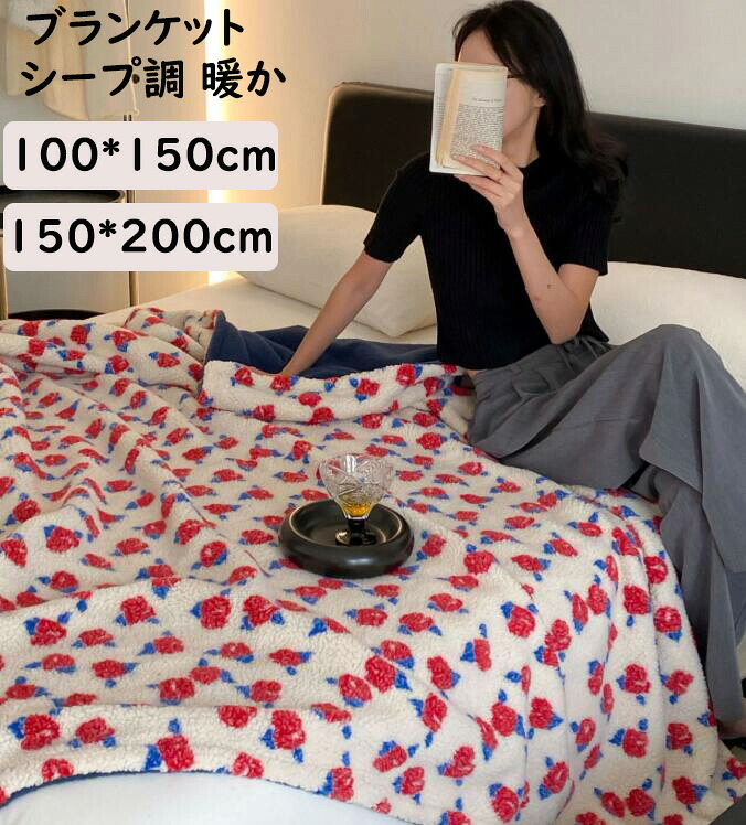 【送料無料】ボア ブランケット シープ調 暖かい 可愛いバラ柄 韓国風 掛毛布 大判 100*150cm/150*200cm シングル 毛布 あったか ひざ掛け 昼寝に使える 膝掛け 洗濯可 掛け布団 おしゃれ 新生活応援 ギフト プレゼント 敬老の日 車中 オフィス ソファーカバー 柔らかい