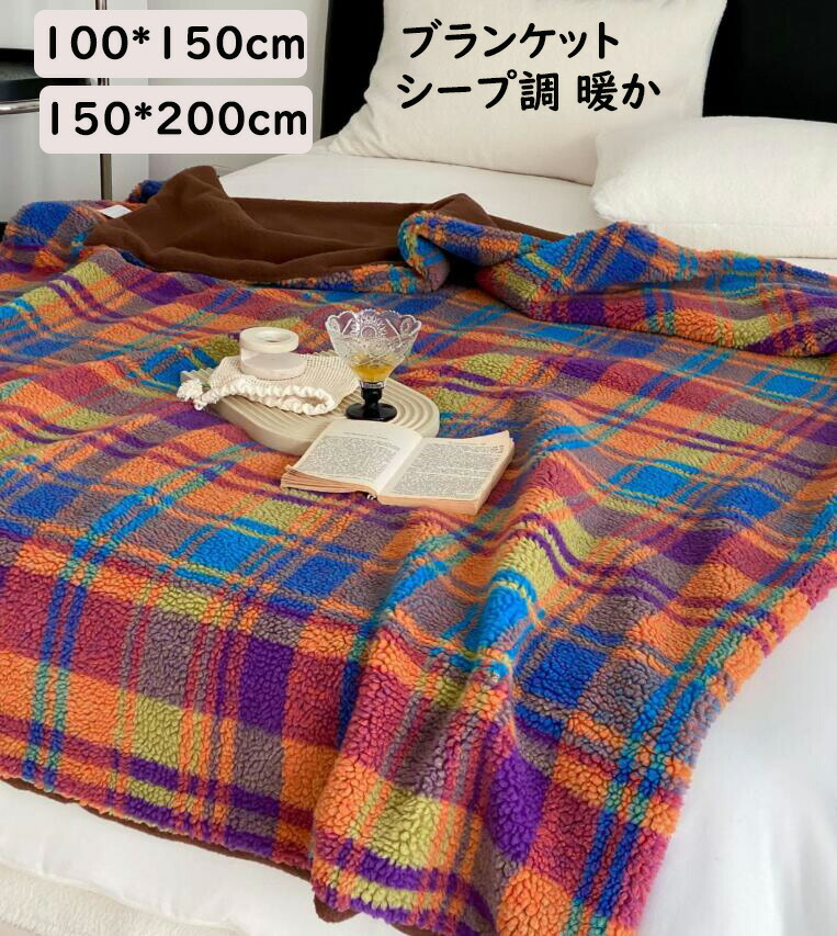 【送料無料】ボア ブランケット チェック柄 カラフル シープ調 暖かい 掛毛布 大判 100*150cm/150*200cm シングル 毛布 あったか 掛け布団 ひざ掛け 昼寝に使える 膝掛け 洗濯可 おしゃれ 新生活応援 ギフト プレゼント 敬老の日 車中 オフィス ソファーカバー 新作