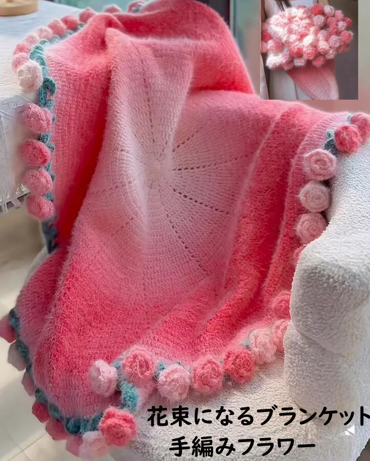 【おすすめプレゼント 送料無料】花束ブランケット グラデーション ふわふわ 暖かい 可愛い 手編み薔薇 バラ ブーケブランケット 完成品 女の子 バレンタイン 恋人へのデート プレゼント 誕生日 母の日ギフト クリスマス 肩掛け 膝掛けひざ掛け 昼寝に使える 膝掛け 部屋飾り