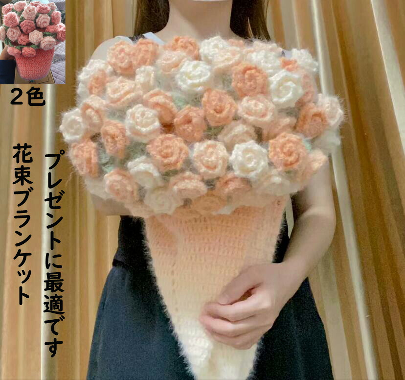 【おすすめプレゼント 送料無料】花束ブランケット グラデーション ふわふわ 暖かい 可愛い 手編み薔薇 枯れないバラ ブーケブランケット 完成品 女の子 バレンタイン 恋人へのデート プレゼント 誕生日 母の日ギフト クリスマス 肩掛け 膝掛けひざ掛け 膝掛け 部屋飾り