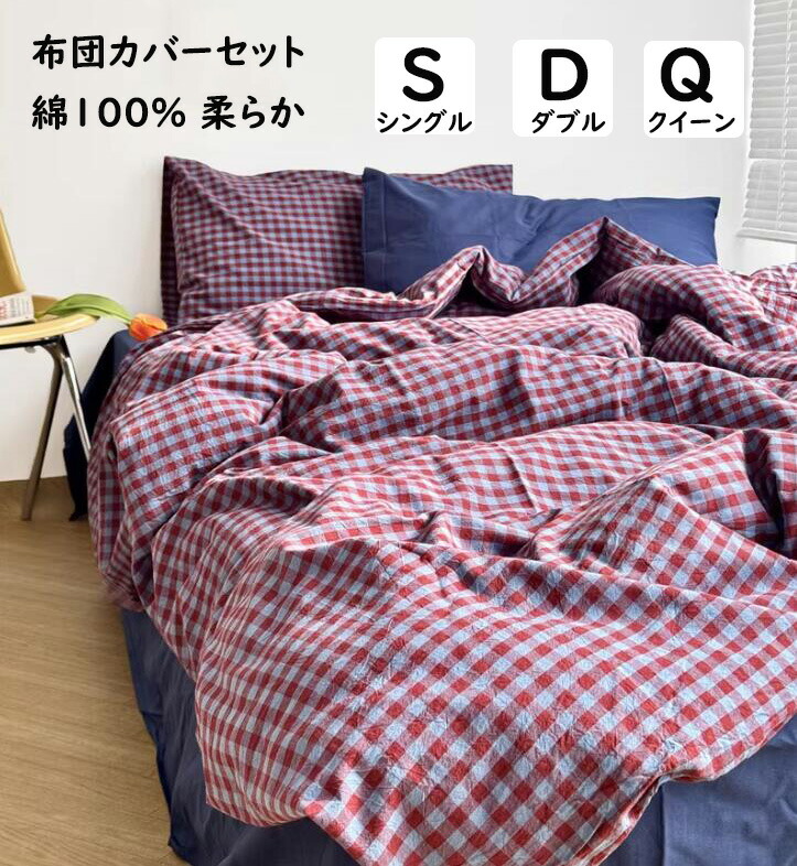 【送料無料】布団カバーセット ネイビー*レッド チェック柄 北欧 綿100％ 掛ふとんカバー 3点セット 4点セット シングル ダブル クイーン 優しい肌触り ボックスシーツ/フラットシーツ 掛け布団カバー 枕カバー 寝具カバーセット 洗える 通気 四季通用 お洒落 プレゼント