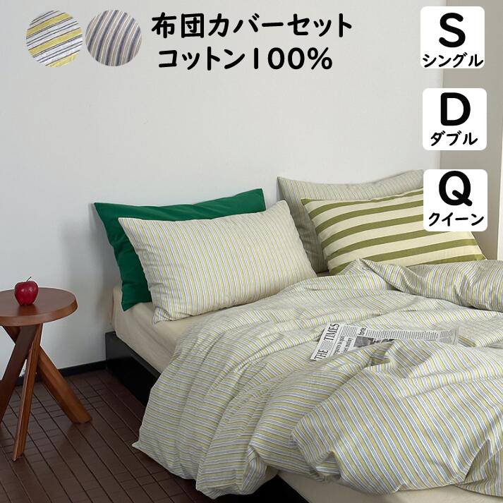 【送料無料】布団カバーセット イエロー/ブルーストライプ柄 北欧 綿100％ 通気性 柔らか 掛ふとんカバー3点セット 4点セット シングル ダブル クイーン ボックスシーツ/フラットシーツ掛け布団カバー 枕カバー 寝具カバーセット ゴムバンド 四季通用 お洒落 丸洗いOK