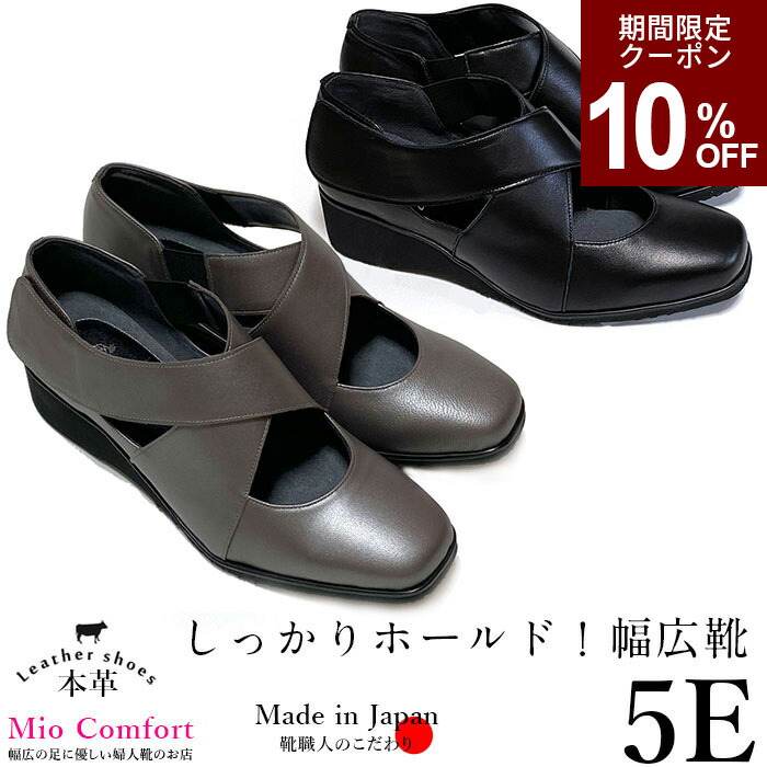 【MAX10％クーポン＆マラソン】幅広 甲高 クロス ベルトパンプス 痛くない 5E 本革 靴 レディースシューズ 婦人靴 外反母趾 冠婚葬祭 フォーマル ビジネス オフィス 通勤 靴 ゆったり 歩きやすい 日本製 up66｜幅広の足に優しい婦人靴のお店