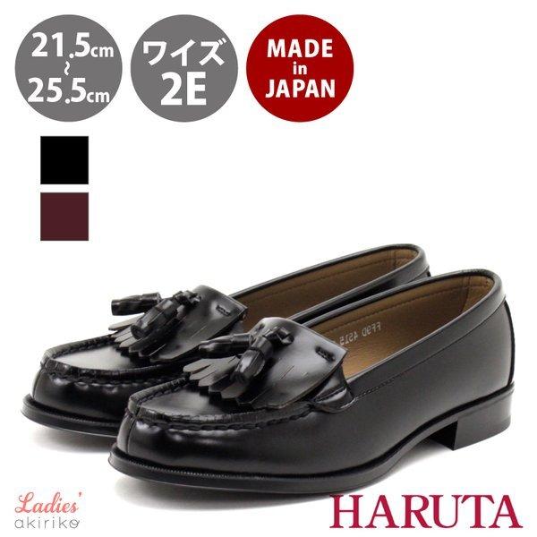 HARUTA ハルタ 日本製 タッセル フリンジ ローファー 2E 学生 学校 フォーマル 茶色 ブラウン 黒 ブラック hrt4515
