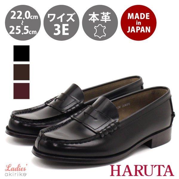 HARUTA ハルタ レディース 置き目毛皮 3E 本革 日本製 黒 茶 コインローファー 3048 hrt3048