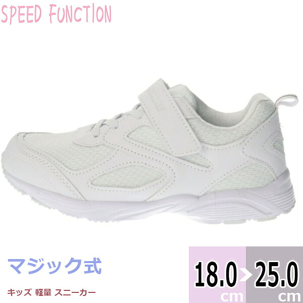 【楽天市場】【送料無料】SPEED FUNCTION スピード ファンクション キッズ ジュニア 子供用 超軽量スニーカー フクセン ...